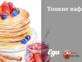 Тонкі вафлі