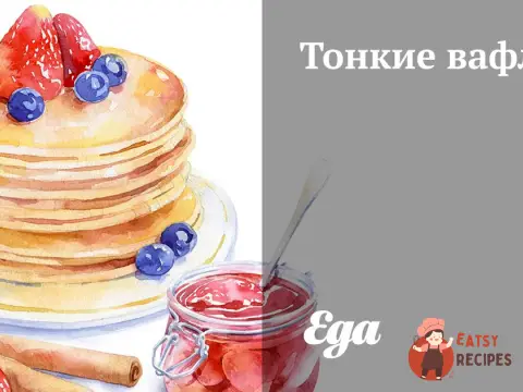 Тонкі вафлі