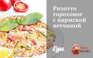 Різотто Горохове З Пармською Шинкою