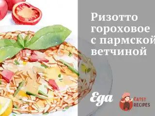 Різотто горохове з пармською шинкою