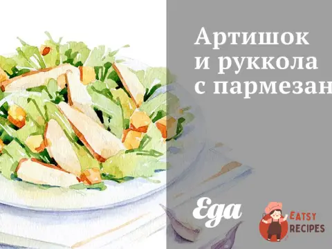 Артишок та рукола з пармезаном