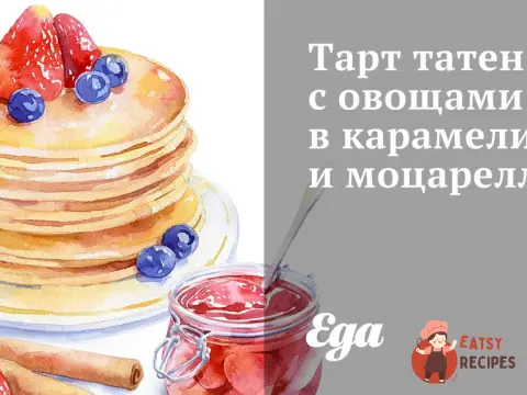 Тарт татен з овочами в карамелі і моцарелла