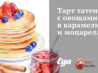 Тарт татен з овочами в карамелі і моцарелла