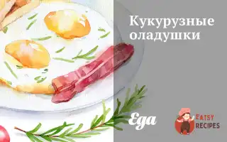 Кукурудзяні Оладки