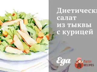 Дієтичний салат із гарбуза з куркою