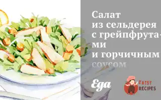 Салат Із Селери З Грейпфрутами Та Гірчичним Соусом
