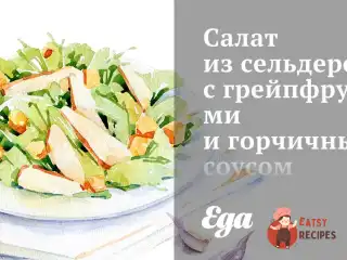 Салат із селери з грейпфрутами та гірчичним соусом