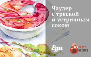 Чаудер З Тріскою Та Устричним Соком