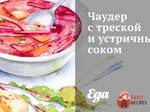 Чаудер з тріскою та устричним соком