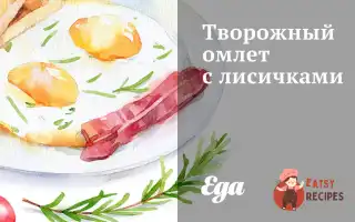 Сирний Омлет З Лисичками