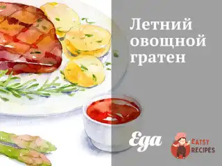 Літній овочевий гратен