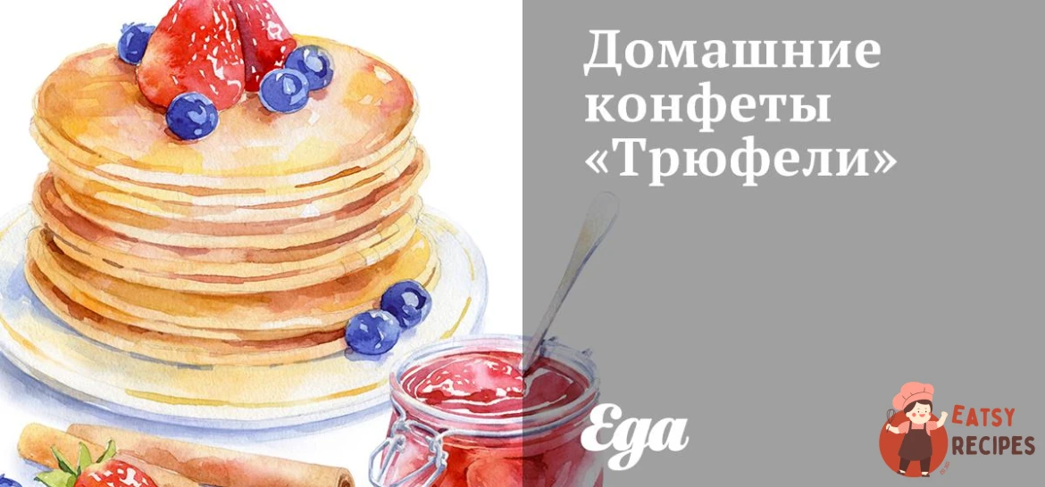 Домашні цукерки «Трюфелі»