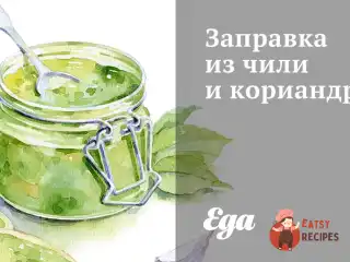 Заправка з чилі та коріандру