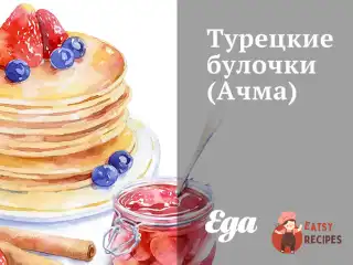 Турецькі булочки (Ачма)