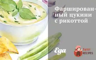 Фарширований Цукіні З Рикоттою
