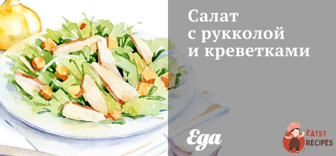 Салат з руколою, креветками та апельсиновим соусом.