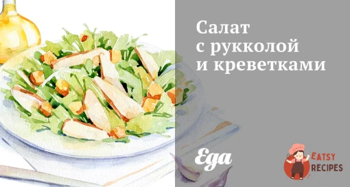 Салат з руколою, креветками та апельсиновим соусом.