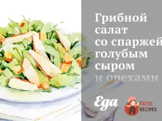 Грибний салат зі спаржею, блакитним сиром та горіхами пекан