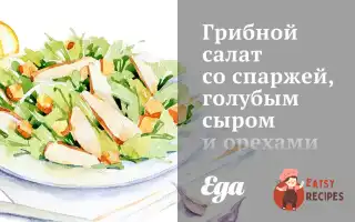 Грибний Салат Зі Спаржею, Блакитним Сиром Та Горіхами Пекан