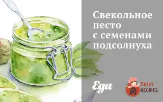 Бурякове Песто З Насінням Соняшника