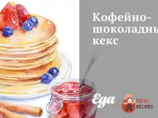 Кавово-шоколадний кекс