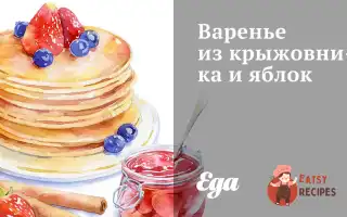 Варення З Аґрусу Та Яблук