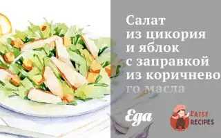 Салат З Цикорію Та Яблук Із Заправкою З Коричневої Олії