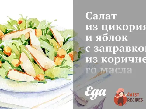 Салат з цикорію та яблук із заправкою з коричневої олії