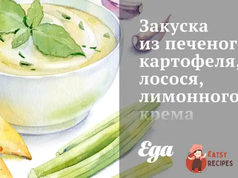 Закуска з печеної картоплі, лосося, лимонного крему та чорної ікри