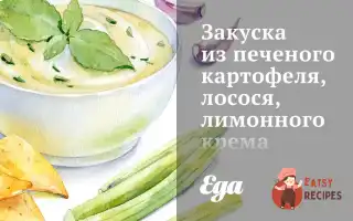 Закуска З Печеної Картоплі, Лосося, Лимонного Крему Та Чорної Ікри