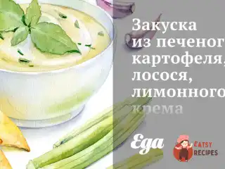 Закуска з печеної картоплі, лосося, лимонного крему та чорної ікри