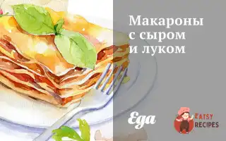 Макарони З Сиром Та Цибулею
