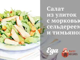 Салат з равликів з морквою, селера і чебрецем