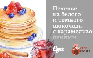 Печиво З Білого Та Темного Шоколаду З Карамелізованим Імбиром