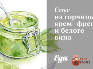Соус із гірчиці, крем-фрешу та білого вина