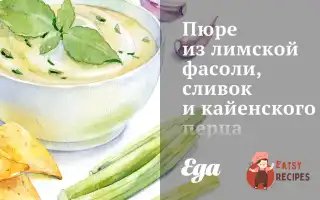 Пюре З Лімської Квасолі, Вершків Та Кайєнського Перцю