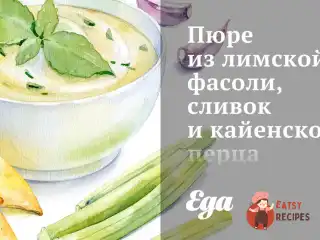 Пюре з лімської квасолі, вершків та кайєнського перцю