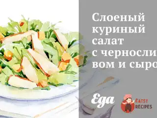 Листковий курячий салат з чорносливом та сиром