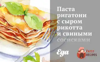 Паста Ригатоні З Сиром Рикотта Та Свинячими Сосисками