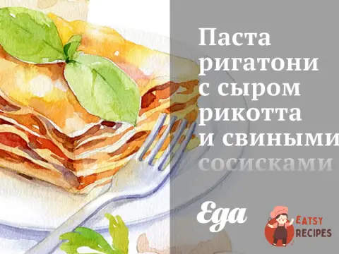 Паста ригатоні з сиром рикотта та свинячими сосисками