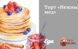 Торт «Ніжний Мед»