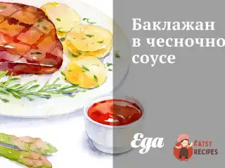 Баклажан у часниковому соусі