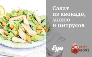 Салат З Авокадо, Манго Та Цитрусів