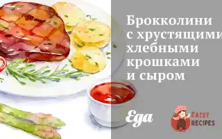 Брокколіні З Хрусткими Хлібними Крихтами Та Сиром