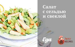 Салат З Оселедцем Та Буряком