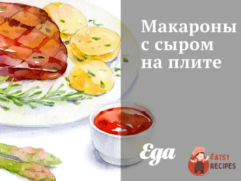 Макарони з сиром на плиті