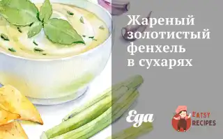 Смажений Золотистий Фенхель У Сухарях