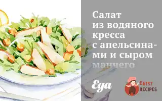 Салат З Водяного Кресу З Апельсинами Та Сиром Манчего