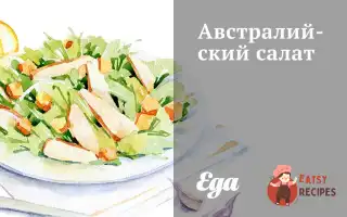 Австралійський Салат