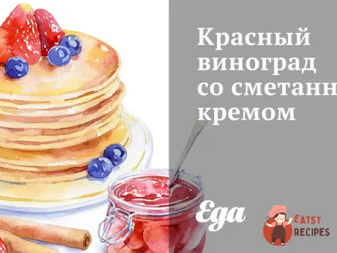 Червоний виноград зі сметанним кремом